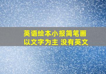 英语绘本小报简笔画 以文字为主 没有英文